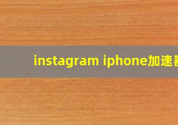 instagram iphone加速器